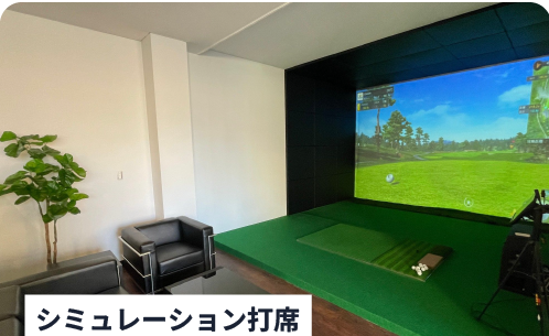 リアルなラウンド体験