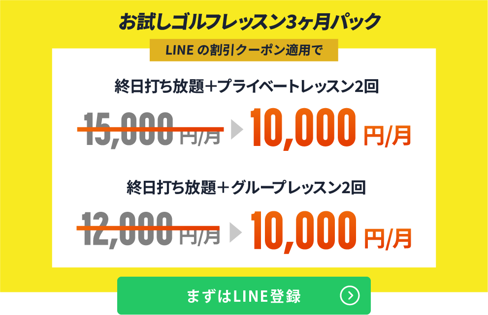 お試しゴルフレッスン3ヶ月パック